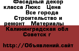 Фасадный декор класса Люкс › Цена ­ 3 500 - Все города Строительство и ремонт » Материалы   . Калининградская обл.,Советск г.